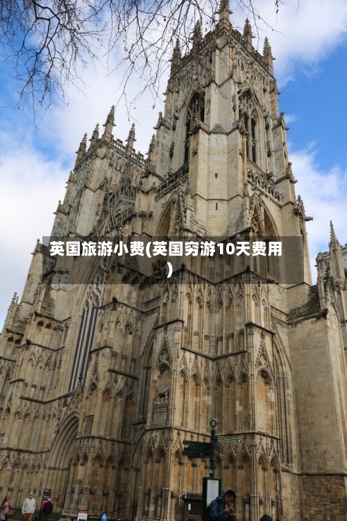 英国旅游小费(英国穷游10天费用)