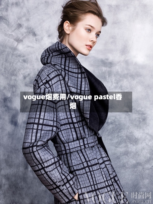 vogue烟费用/vogue pastel香烟