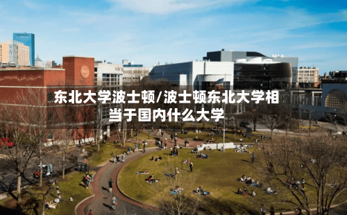 东北大学波士顿/波士顿东北大学相当于国内什么大学
