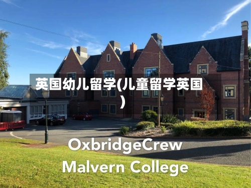 英国幼儿留学(儿童留学英国)