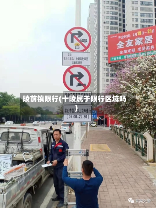 陵前镇限行(十陵属于限行区域吗)
