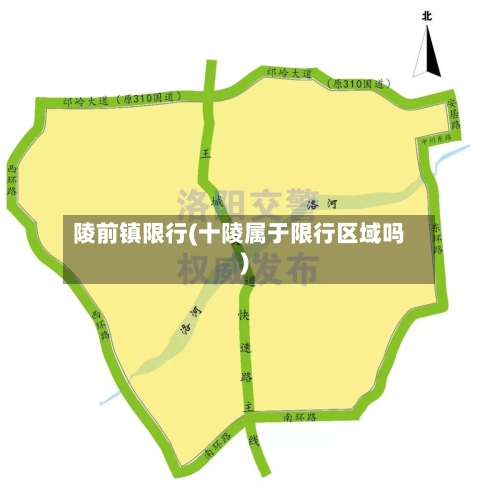 陵前镇限行(十陵属于限行区域吗)-第2张图片