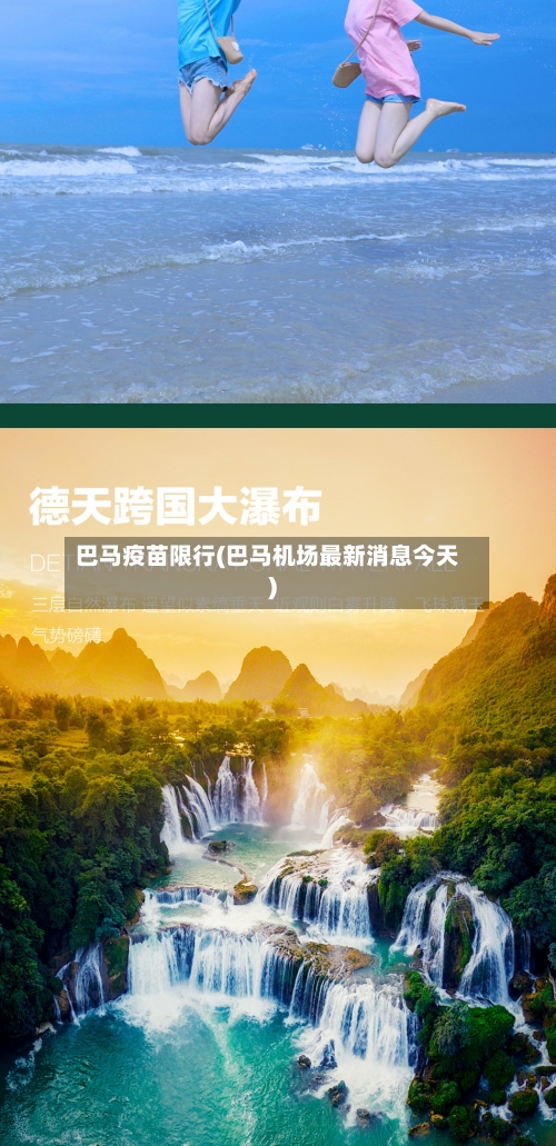 巴马疫苗限行(巴马机场最新消息今天)