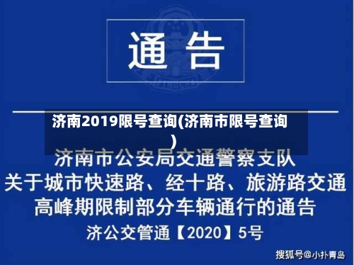 济南2019限号查询(济南市限号查询)-第2张图片