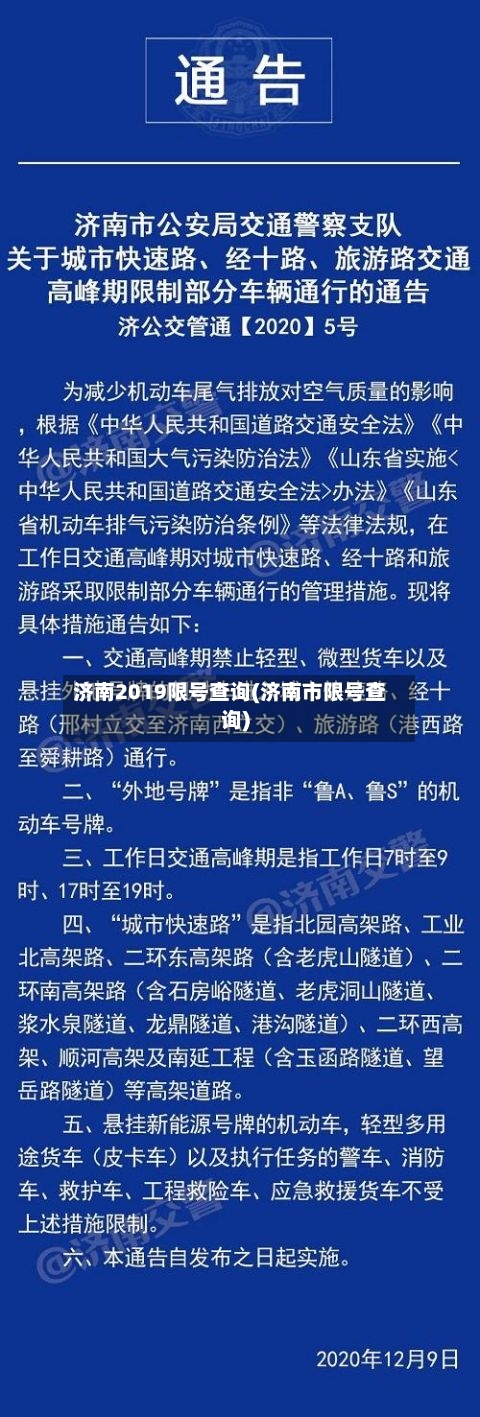 济南2019限号查询(济南市限号查询)
