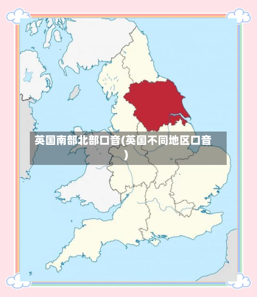 英国南部北部口音(英国不同地区口音)