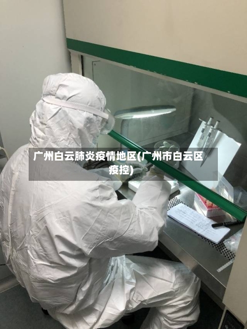 广州白云肺炎疫情地区(广州市白云区疫控)-第2张图片