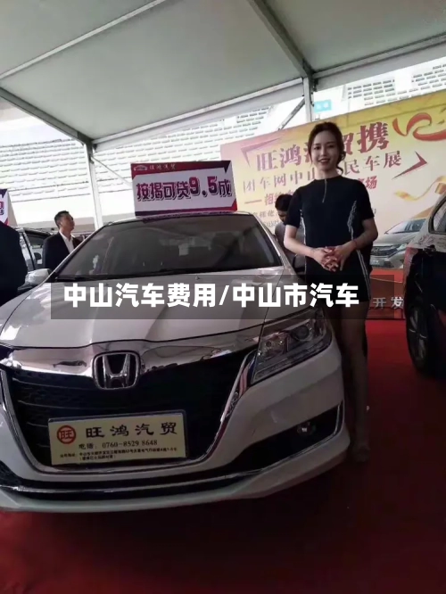 中山汽车费用/中山市汽车-第3张图片