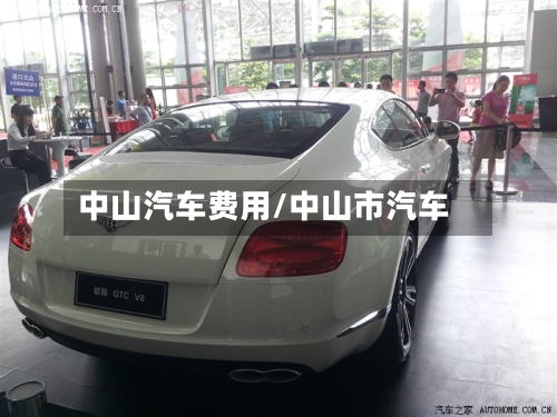 中山汽车费用/中山市汽车-第2张图片