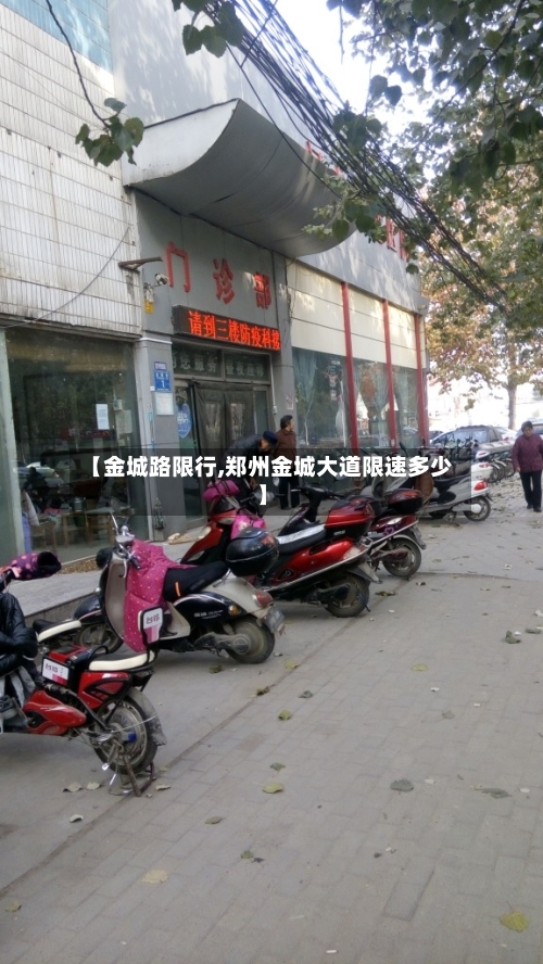 【金城路限行,郑州金城大道限速多少】-第3张图片