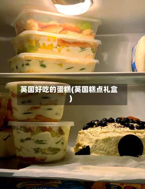 英国好吃的蛋糕(英国糕点礼盒)-第2张图片