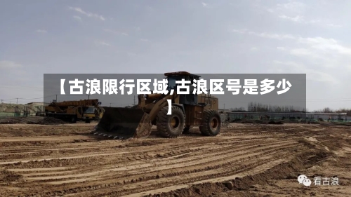 【古浪限行区域,古浪区号是多少】-第3张图片