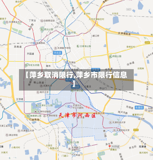【萍乡取消限行,萍乡市限行信息】-第3张图片