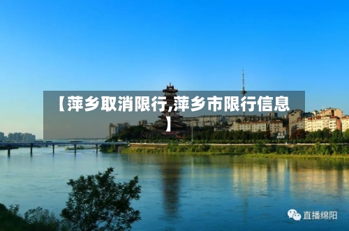 【萍乡取消限行,萍乡市限行信息】-第2张图片