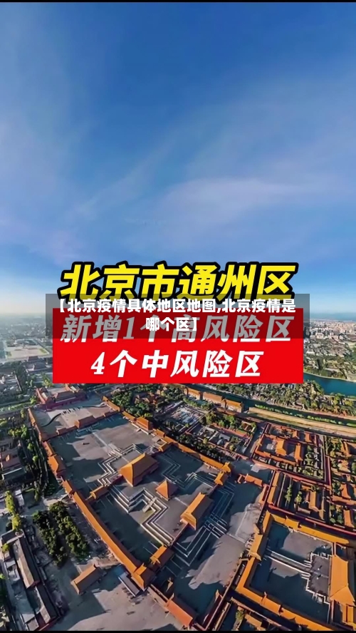 【北京疫情具体地区地图,北京疫情是哪个区】-第3张图片