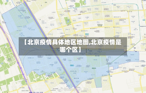 【北京疫情具体地区地图,北京疫情是哪个区】-第2张图片