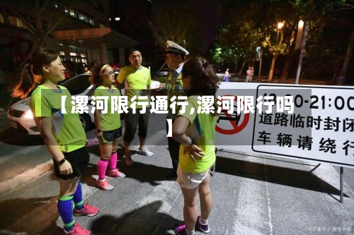 【漯河限行通行,漯河限行吗】