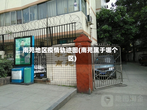 南苑地区疫情轨迹图(南苑属于哪个区)-第2张图片
