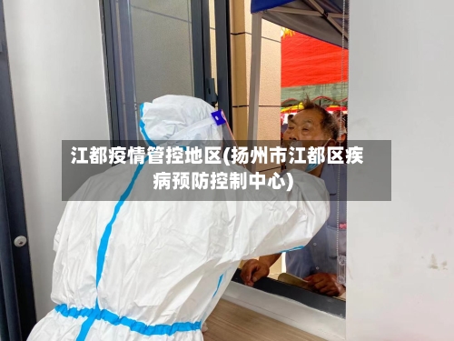 江都疫情管控地区(扬州市江都区疾病预防控制中心)