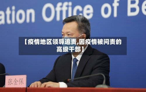 【疫情地区领导追责,因疫情被问责的高级干部】-第2张图片