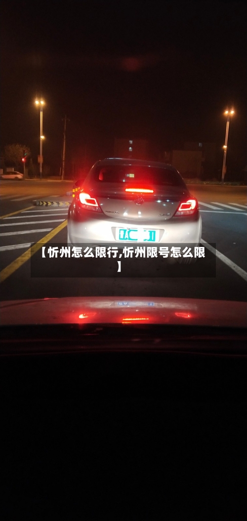 【忻州怎么限行,忻州限号怎么限】-第2张图片
