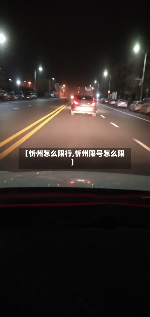 【忻州怎么限行,忻州限号怎么限】