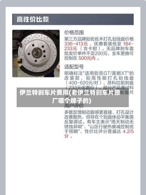 伊兰特刹车片费用(老伊兰特刹车片原厂哪个牌子的)
