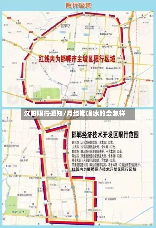汉阳限行通知/月经期喝冰的会怎样-第2张图片