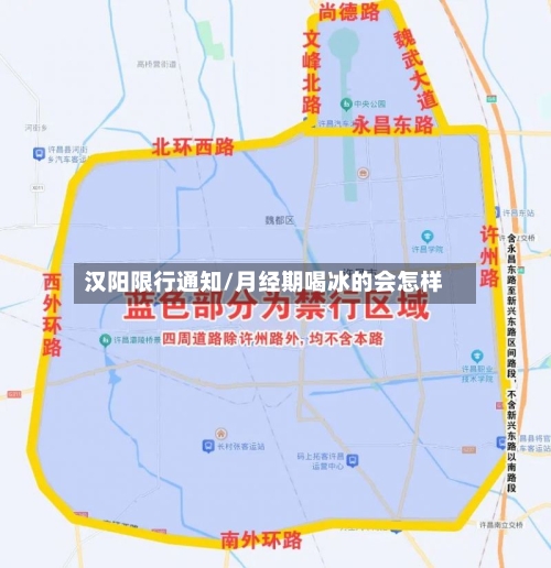 汉阳限行通知/月经期喝冰的会怎样