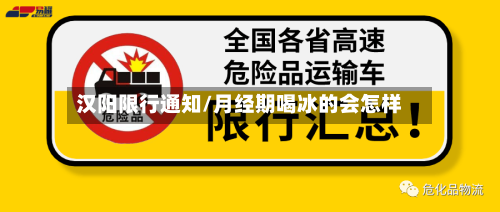 汉阳限行通知/月经期喝冰的会怎样-第3张图片