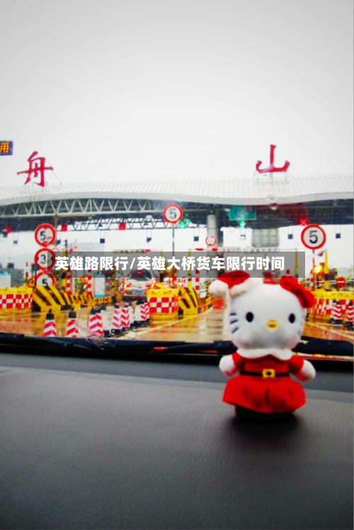 英雄路限行/英雄大桥货车限行时间
