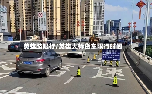 英雄路限行/英雄大桥货车限行时间-第2张图片
