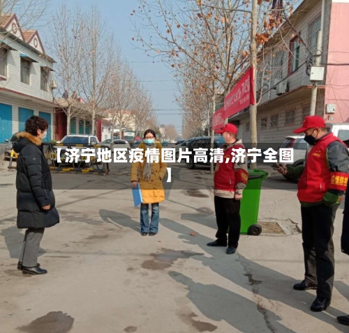 【济宁地区疫情图片高清,济宁全图】