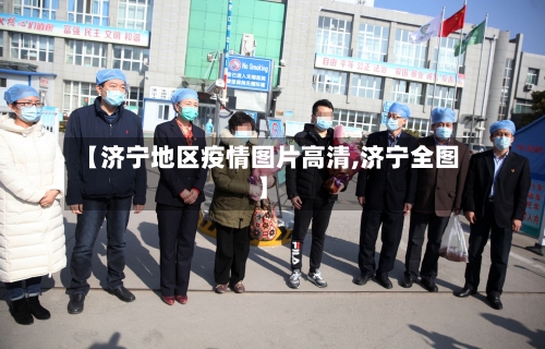【济宁地区疫情图片高清,济宁全图】-第2张图片