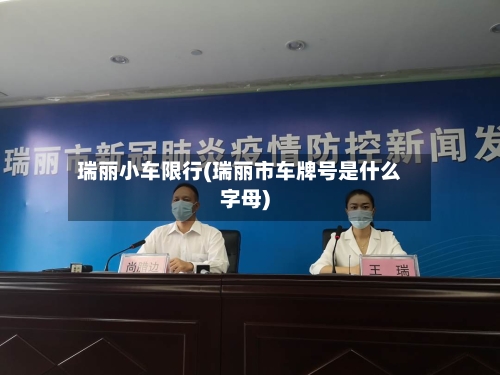 瑞丽小车限行(瑞丽市车牌号是什么字母)-第2张图片