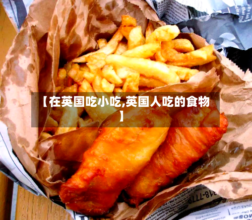【在英国吃小吃,英国人吃的食物】-第2张图片