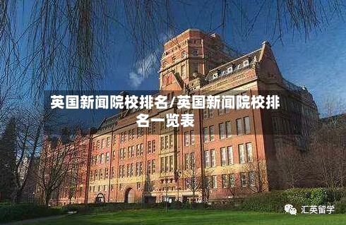 英国新闻院校排名/英国新闻院校排名一览表-第2张图片