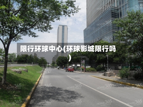 限行环球中心(环球影城限行吗)-第2张图片