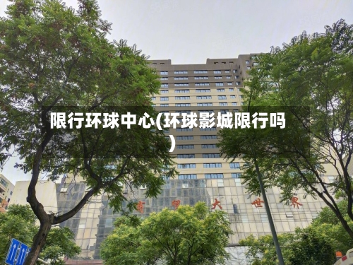 限行环球中心(环球影城限行吗)-第3张图片