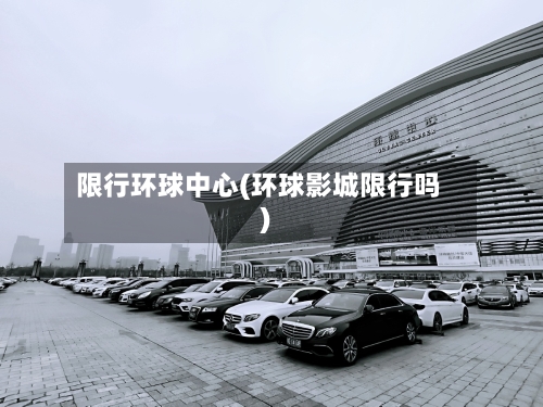 限行环球中心(环球影城限行吗)