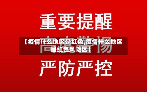 【疫情什么地区是红色,疫情什么地区是红色风险区】