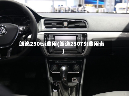 朗逸230tsi费用(朗逸230TSI费用表)