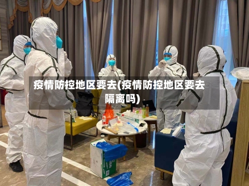 疫情防控地区要去(疫情防控地区要去隔离吗)-第2张图片