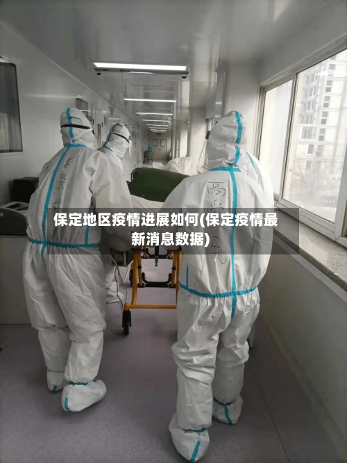 保定地区疫情进展如何(保定疫情最新消息数据)