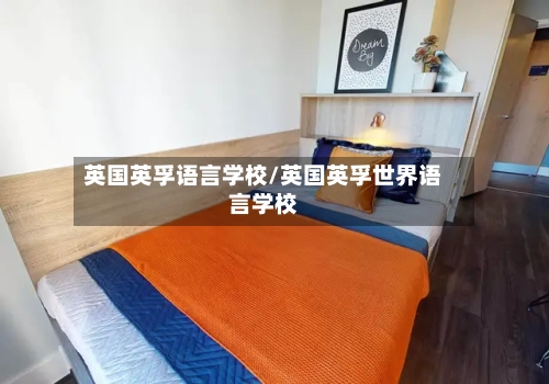 英国英孚语言学校/英国英孚世界语言学校-第2张图片