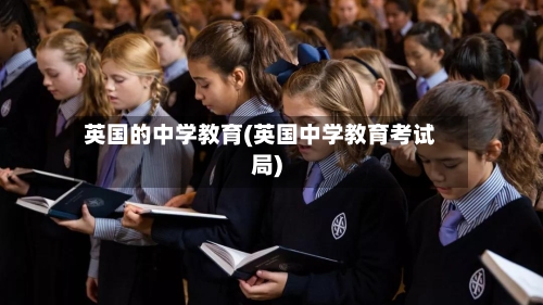 英国的中学教育(英国中学教育考试局)-第3张图片