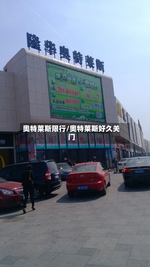 奥特莱斯限行/奥特莱斯好久关门