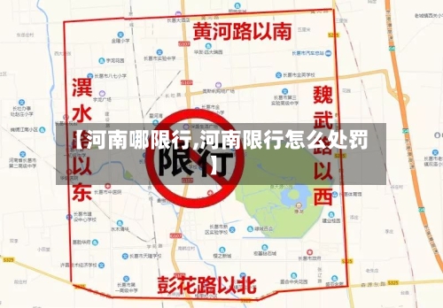 【河南哪限行,河南限行怎么处罚】