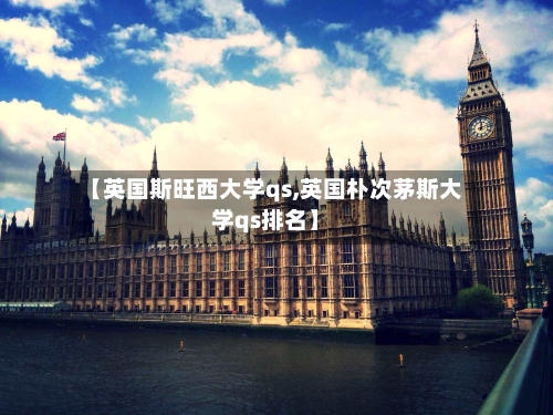 【英国斯旺西大学qs,英国朴次茅斯大学qs排名】-第2张图片