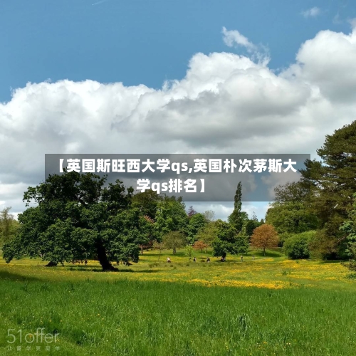 【英国斯旺西大学qs,英国朴次茅斯大学qs排名】
